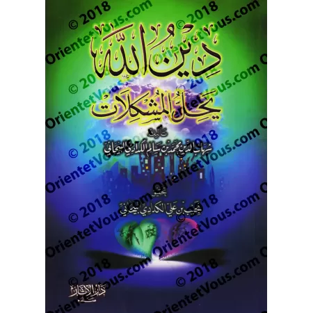 La religion d'Allah résout les problèmes/دين الله يحل المشكلات