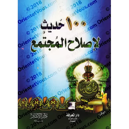 100 Hadiths pour une réforme de la société/١٠٠ حديث لإصلاح المجتمع