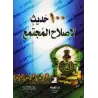 100 Hadiths pour une réforme de la société/١٠٠ حديث لإصلاح المجتمع