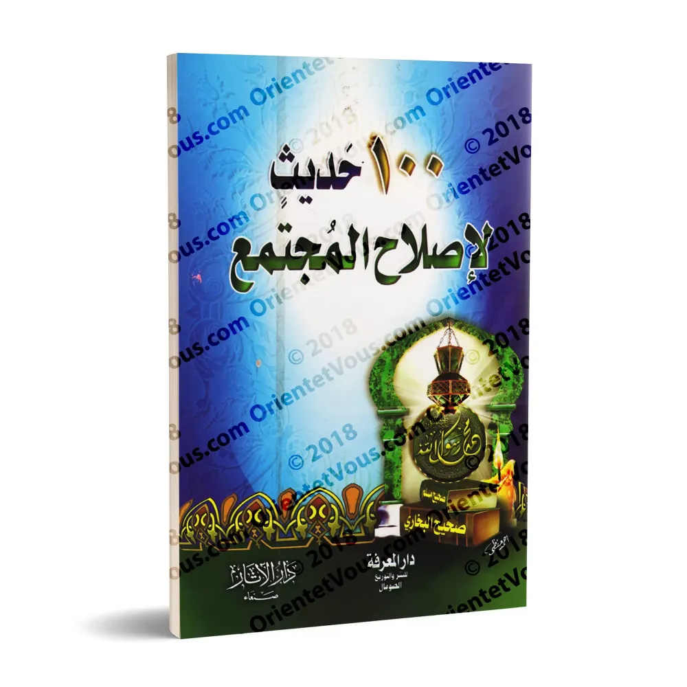 100 Hadiths pour une réforme de la société/١٠٠ حديث لإصلاح المجتمع