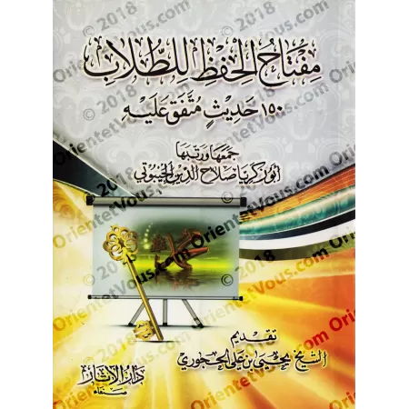 La clé de la mémorisation de l'étudiant (150 Hadiths concis à mémoriser)/مفتاح الحفظ للطلاب