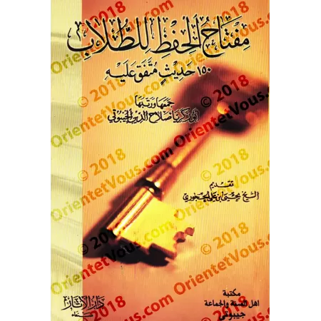 La clé de la mémorisation de l'étudiant (150 Hadiths concis à mémoriser)/مفتاح الحفظ للطلاب