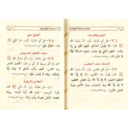 La clé de la mémorisation de l'étudiant (150 Hadiths concis à mémoriser)/مفتاح الحفظ للطلاب