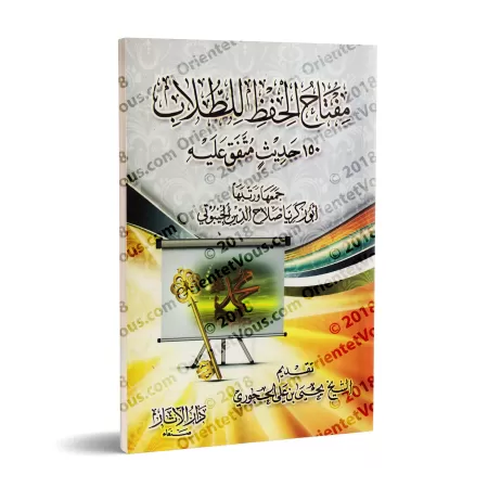 La clé de la mémorisation de l'étudiant (150 Hadiths concis à mémoriser)/مفتاح الحفظ للطلاب
