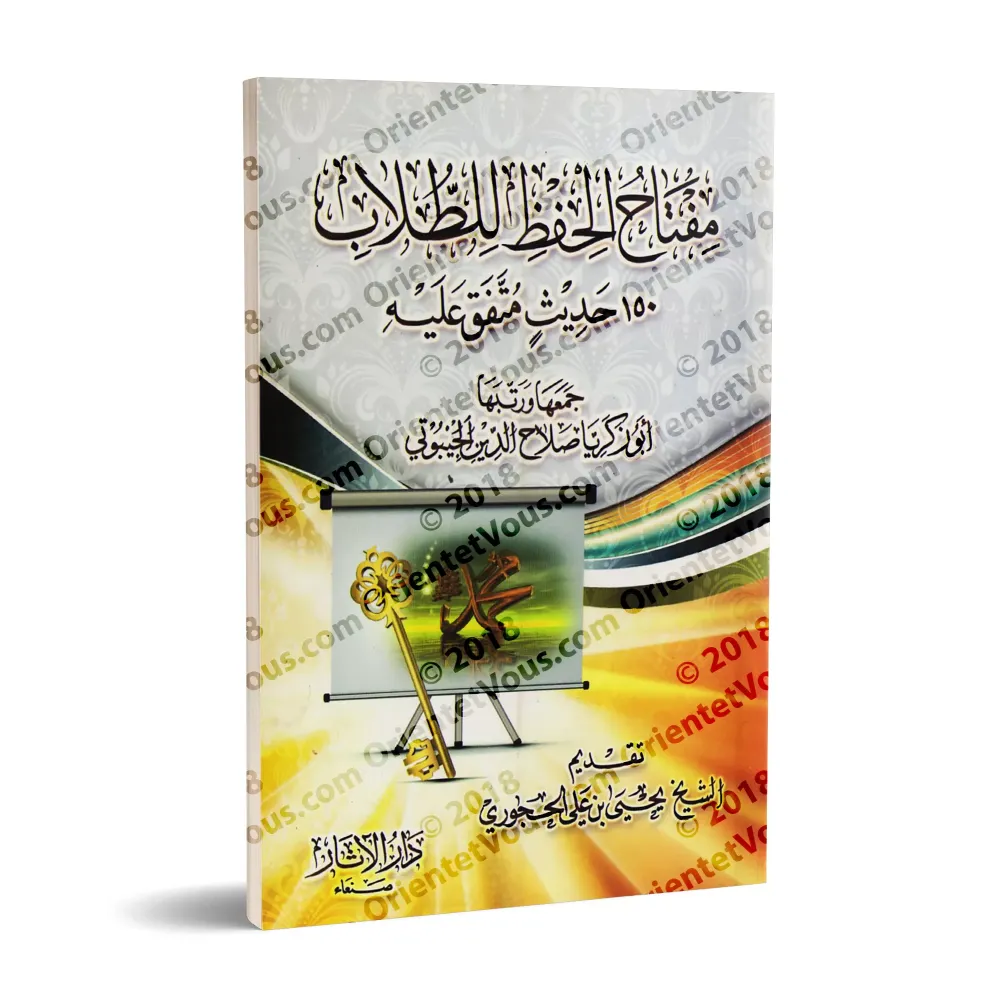 La clé de la mémorisation de l'étudiant (150 Hadiths concis à mémoriser)/مفتاح الحفظ للطلاب