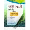 Les Trois Fondements suivi des Conditions de la Prière et des Quatre Règles [Tahqîq: 'Alî ar-Râzihî]/الأصول الثلاثة وآدلتها ويلي