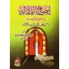Clarification des preuves sur l'authentification du hadith: "Pas de retraite spirituelle sauf dans les trois mosquées"/إيضاح الد