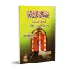 Clarification des preuves sur l'authentification du hadith: "Pas de retraite spirituelle sauf dans les trois mosquées"/إيضاح الد