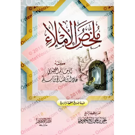 Résumé des règles de la dictée/ملخص الإملاء