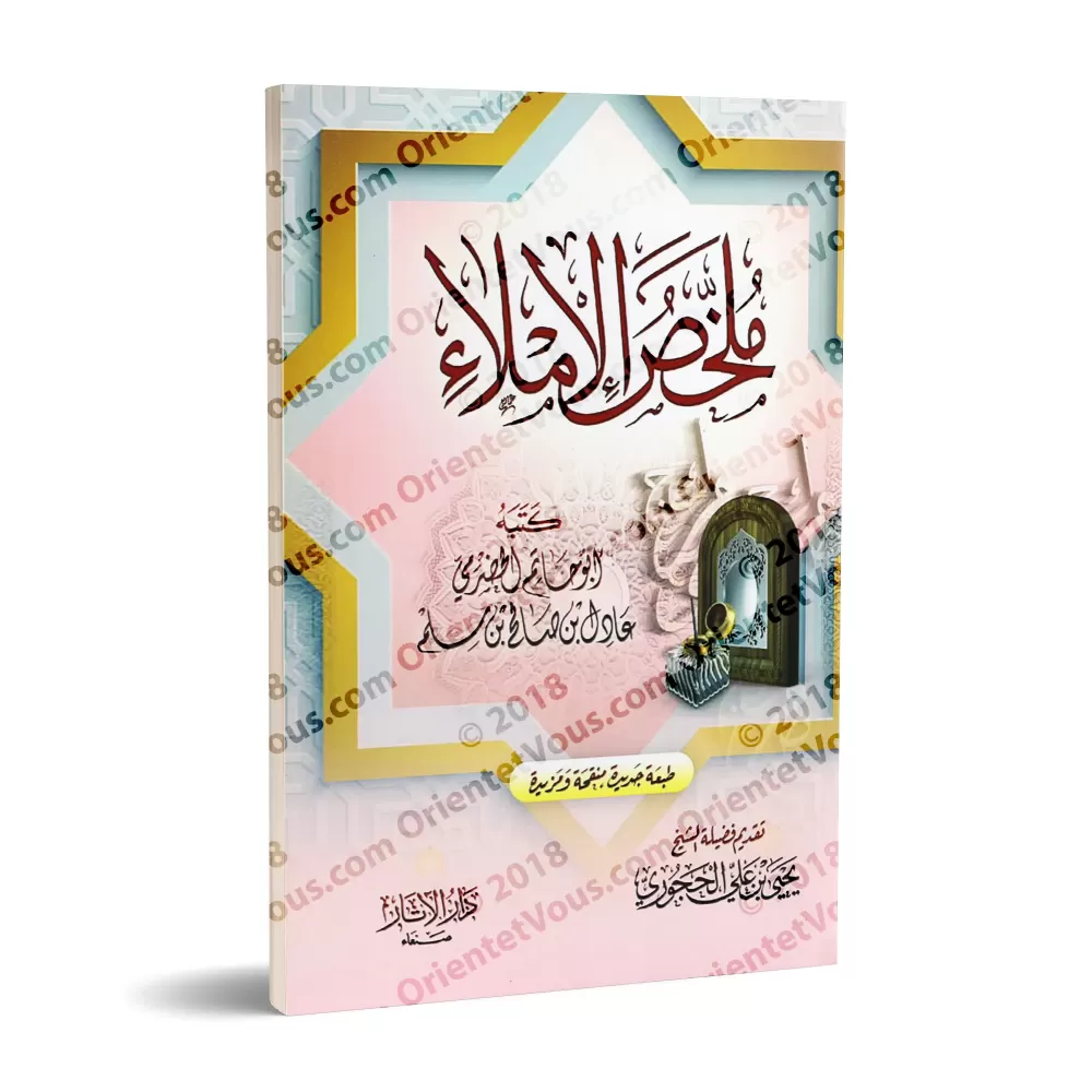 Résumé des règles de la dictée/ملخص الإملاء