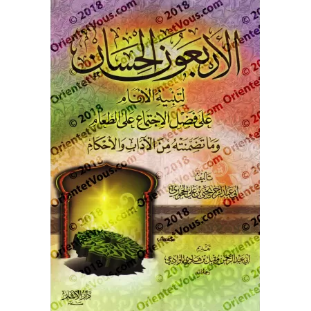 Les mérites, les convenances et les prescriptions de se réunir lors du repas/الأربعون الحسان لتنبيه الأنام إلى فضل الاجتماع على 