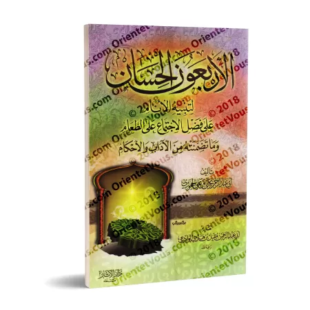 Les mérites, les convenances et les prescriptions de se réunir lors du repas/الأربعون الحسان لتنبيه الأنام إلى فضل الاجتماع على 