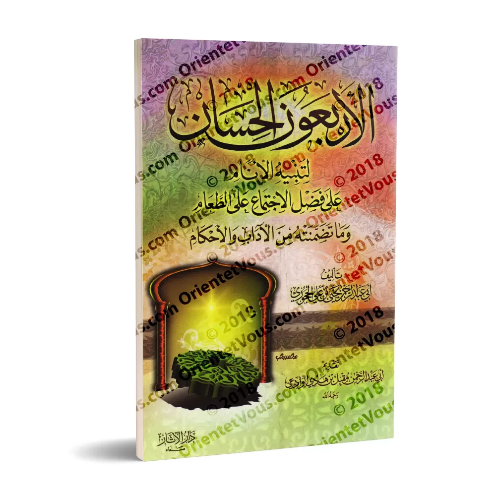 Les mérites, les convenances et les prescriptions de se réunir lors du repas/الأربعون الحسان لتنبيه الأنام إلى فضل الاجتماع على 