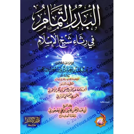 Recueil de poèmes de sheikh Muqbil/البدر التمام في رثاء الإمام مقبل بن هادي الوادعي
