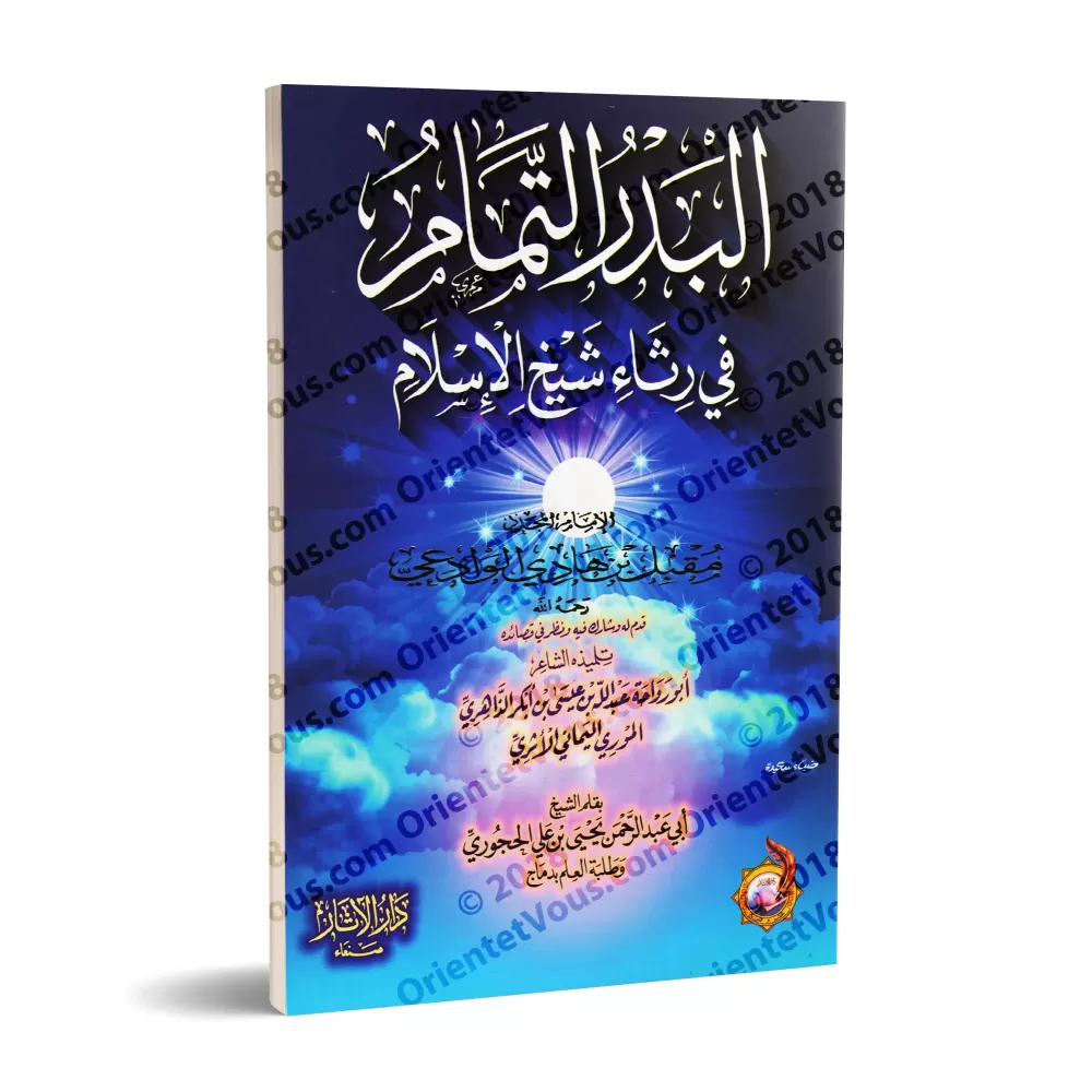 Recueil de poèmes de sheikh Muqbil/البدر التمام في رثاء الإمام مقبل بن هادي الوادعي