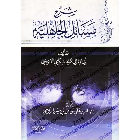 Explication de "Masâ'il al-Jâhiliyyah" [al-Âlûsî]/شرح مسائل الجاهلية - الآلوسي