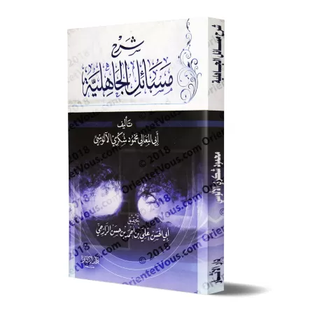 Explication de "Masâ'il al-Jâhiliyyah" [al-Âlûsî]/شرح مسائل الجاهلية - الآلوسي