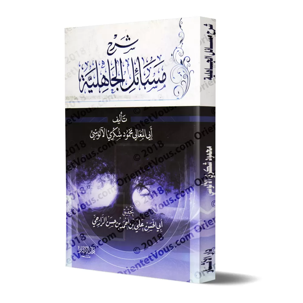 Explication de "Masâ'il al-Jâhiliyyah" [al-Âlûsî]/شرح مسائل الجاهلية - الآلوسي