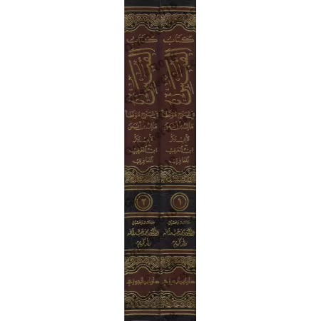 Explication d'al-Muwatta' de l'imam Mâlik [Ibn al-'Arabî - al-Qabas]/القبس في شرح موطأ مالك بن أنس 