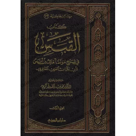Explication d'al-Muwatta' de l'imam Mâlik [Ibn al-'Arabî - al-Qabas]/القبس في شرح موطأ مالك بن أنس 