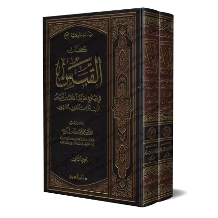 Explication d'al-Muwatta' de l'imam Mâlik [Ibn al-'Arabî - al-Qabas]/القبس في شرح موطأ مالك بن أنس 