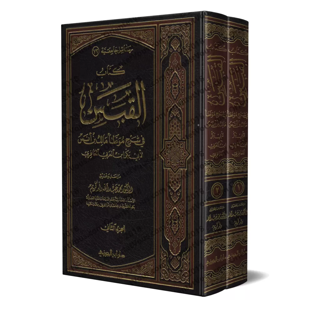 Explication d'al-Muwatta' de l'imam Mâlik [Ibn al-'Arabî - al-Qabas]/القبس في شرح موطأ مالك بن أنس 