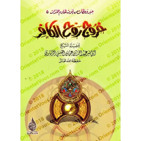 Sermons sur la mort/عبر وعظات من الموت هادم اللذات