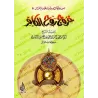 Sermons sur la mort/عبر وعظات من الموت هادم اللذات