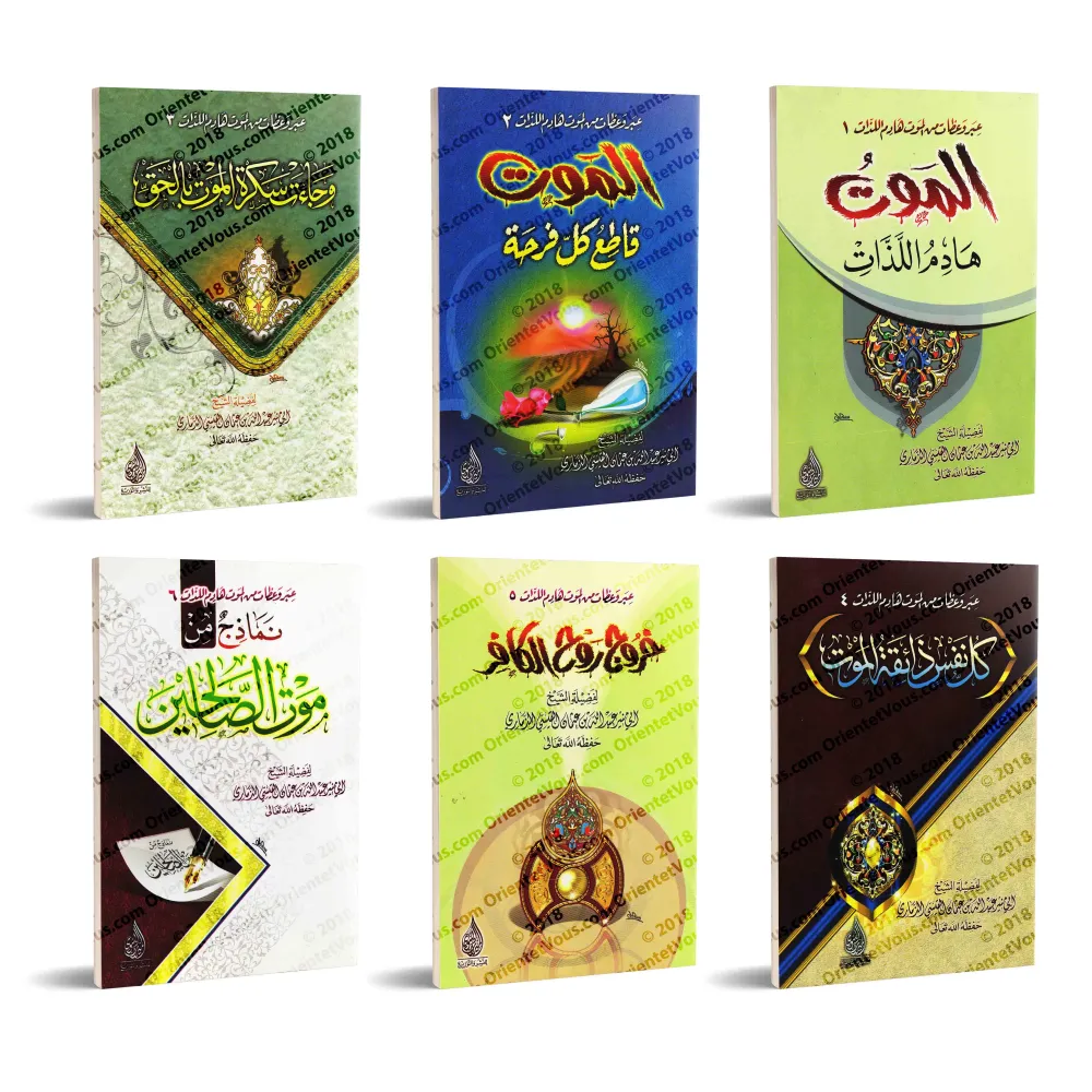 Sermons sur la mort/عبر وعظات من الموت هادم اللذات