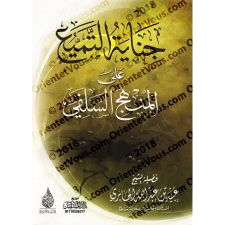 La félonie du "Tamyi'" sur le "manhaj"/جناية التميع على المنهج السلفى
