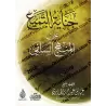 La félonie du "Tamyi'" sur le "manhaj"/جناية التميع على المنهج السلفى
