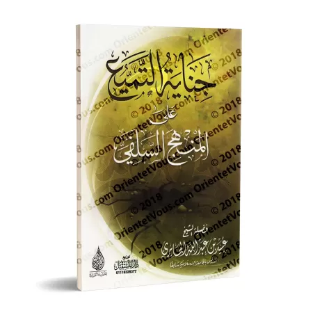 La félonie du "Tamyi'" sur le "manhaj"/جناية التميع على المنهج السلفى