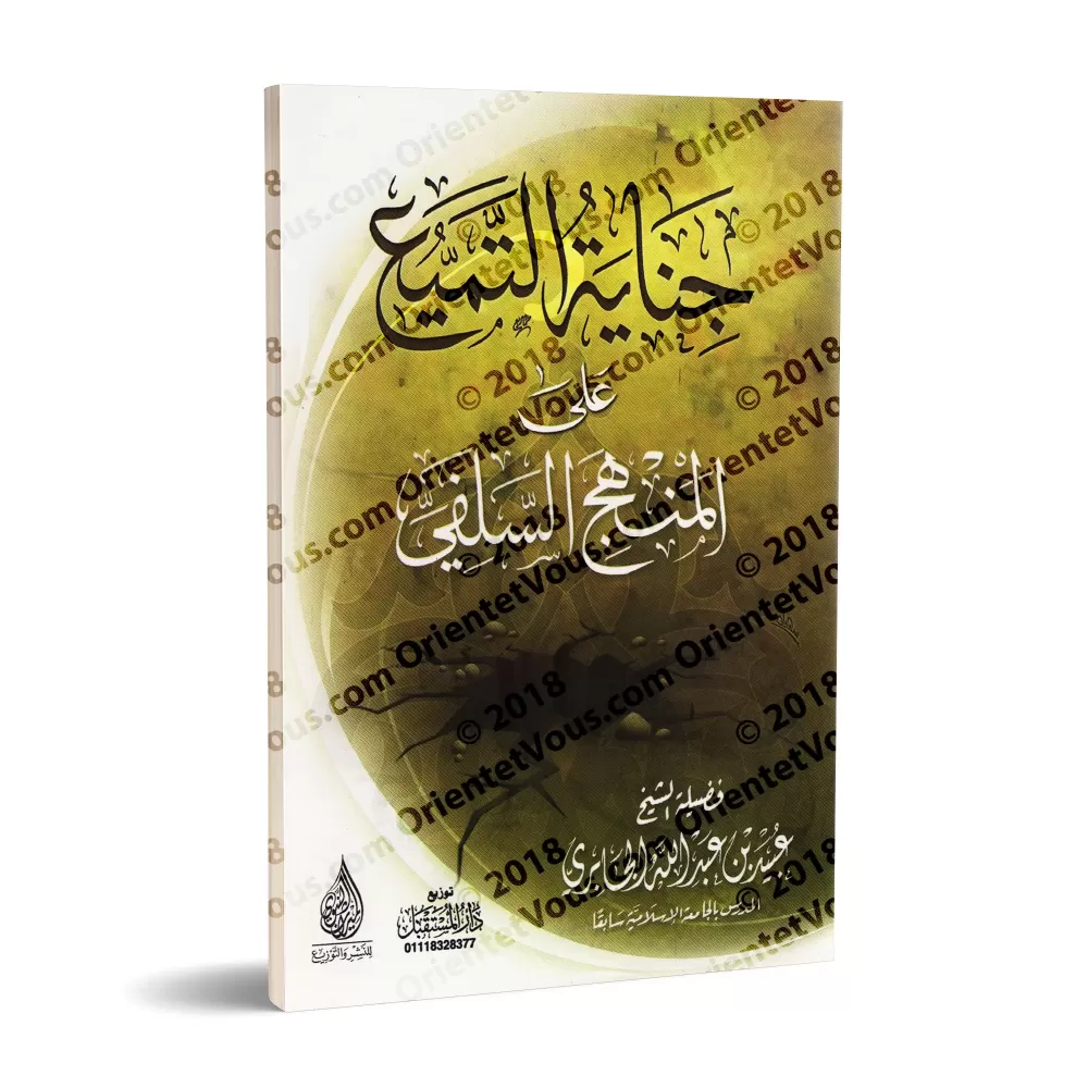 La félonie du "Tamyi'" sur le "manhaj"/جناية التميع على المنهج السلفى