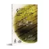 La félonie du "Tamyi'" sur le "manhaj"/جناية التميع على المنهج السلفى