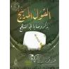 Les belles paroles en rappel des conseils sur le manhaj/القول المدبج بذكر وصايا في المنهج