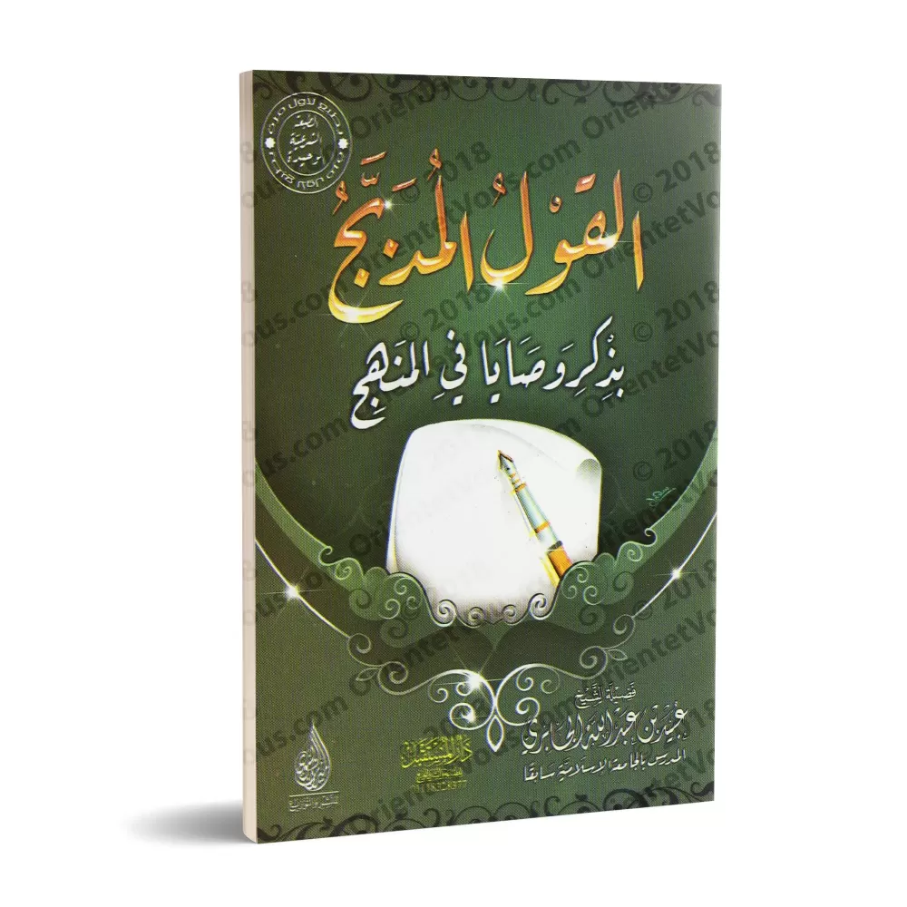 Les belles paroles en rappel des conseils sur le manhaj/القول المدبج بذكر وصايا في المنهج
