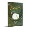 Les belles paroles en rappel des conseils sur le manhaj/القول المدبج بذكر وصايا في المنهج
