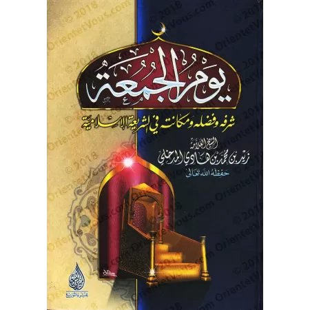 Le jour du vendredi: sa noblesse, son mérite et son statut dans l'Islam/يوم الجمعة: شرفه وفضله ومكانته في الشريعة الإسلامية