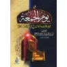 Le jour du vendredi: sa noblesse, son mérite et son statut dans l'Islam/يوم الجمعة: شرفه وفضله ومكانته في الشريعة الإسلامية