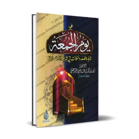 Le jour du vendredi: sa noblesse, son mérite et son statut dans l'Islam/يوم الجمعة: شرفه وفضله ومكانته في الشريعة الإسلامية