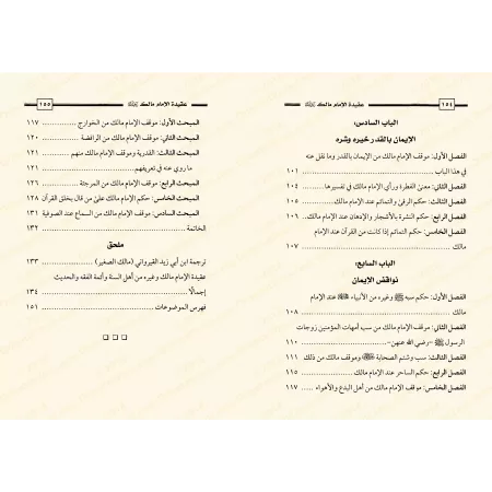 La croyance de l'imam Mâlik/عقيدة الإمام مالك
