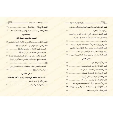 La croyance de l'imam Mâlik/عقيدة الإمام مالك
