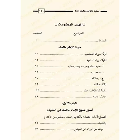 La croyance de l'imam Mâlik/عقيدة الإمام مالك