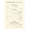 La croyance de l'imam Mâlik/عقيدة الإمام مالك