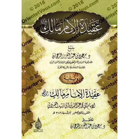 La croyance de l'imam Mâlik/عقيدة الإمام مالك