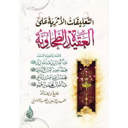 Explication de la 'Aqîdah at-Tahâwiyyah [Plusieurs Savants]/التعليقات الأثرية على العقيدة الطحاوية