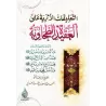 Explication de la 'Aqîdah at-Tahâwiyyah [Plusieurs Savants]/التعليقات الأثرية على العقيدة الطحاوية