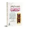 Explication de la 'Aqîdah at-Tahâwiyyah [Plusieurs Savants]/التعليقات الأثرية على العقيدة الطحاوية
