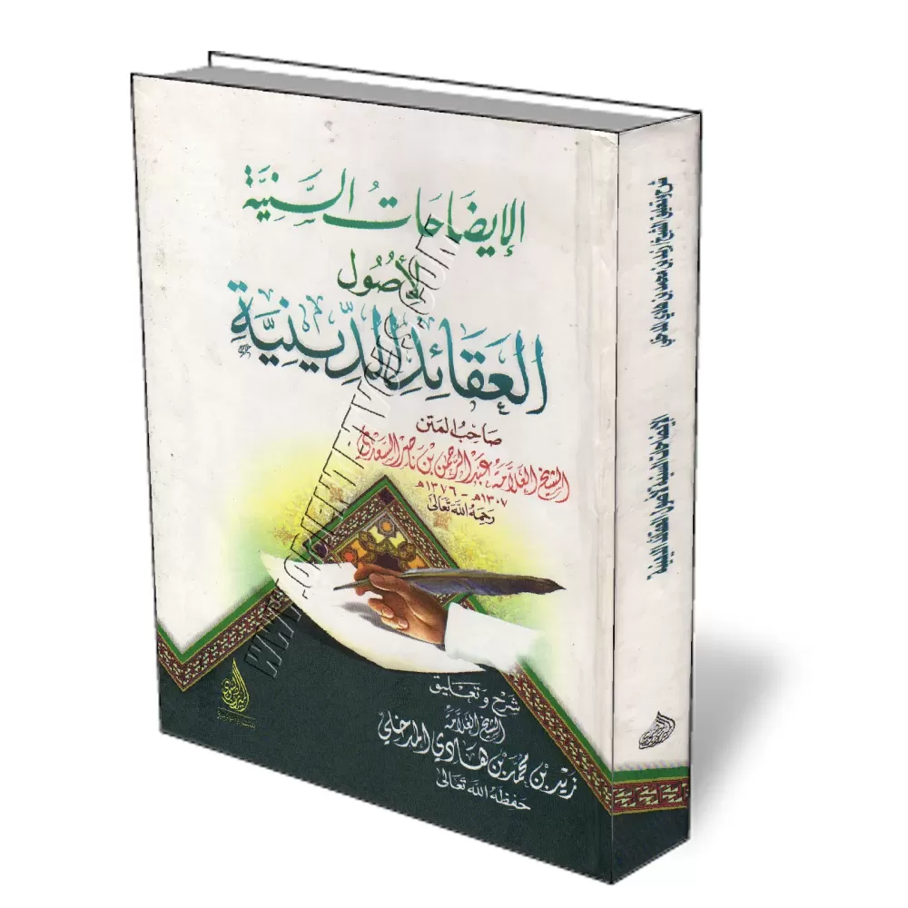 Explication du livre "les fondements des croyances religieuses"/الإيضاحات السنية لأصول العقائد الدينية Explication du livre "les fondements des croyances religieuses"/الإيضاحات السنية لأصول العقائد الدينية