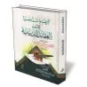 Explication du livre "les fondements des croyances religieuses"/الإيضاحات السنية لأصول العقائد الدينية